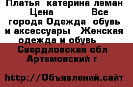 Платья “катерина леман“ › Цена ­ 1 500 - Все города Одежда, обувь и аксессуары » Женская одежда и обувь   . Свердловская обл.,Артемовский г.